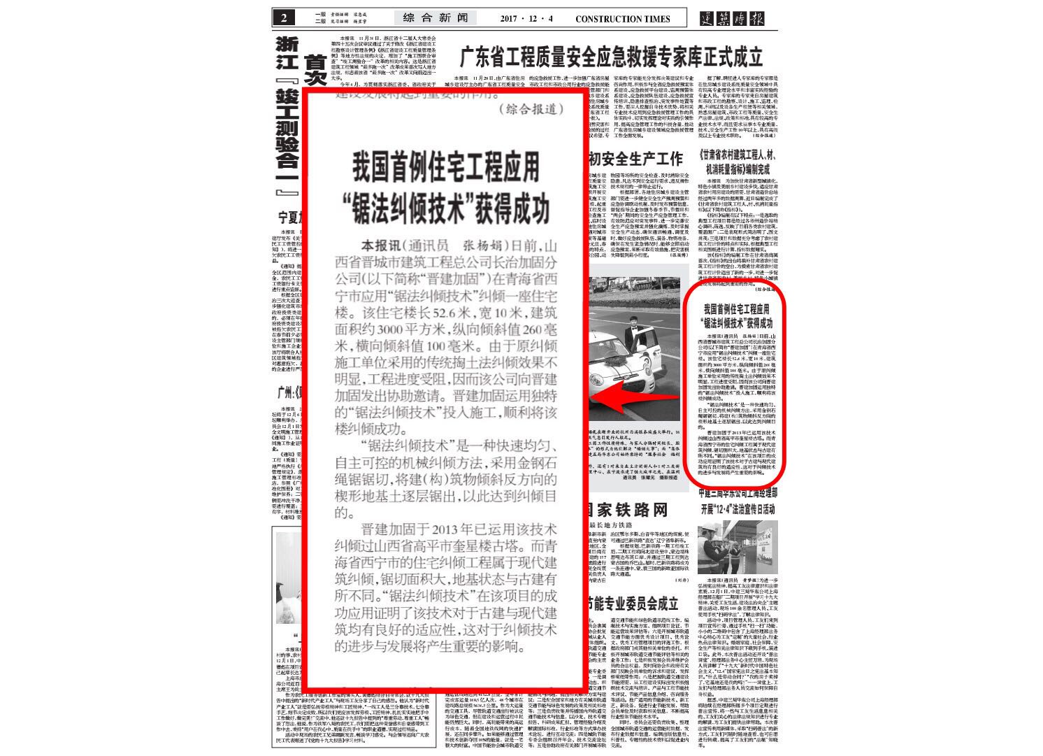 我国首例住宅工程应用“锯法纠倾技术”获得成功！