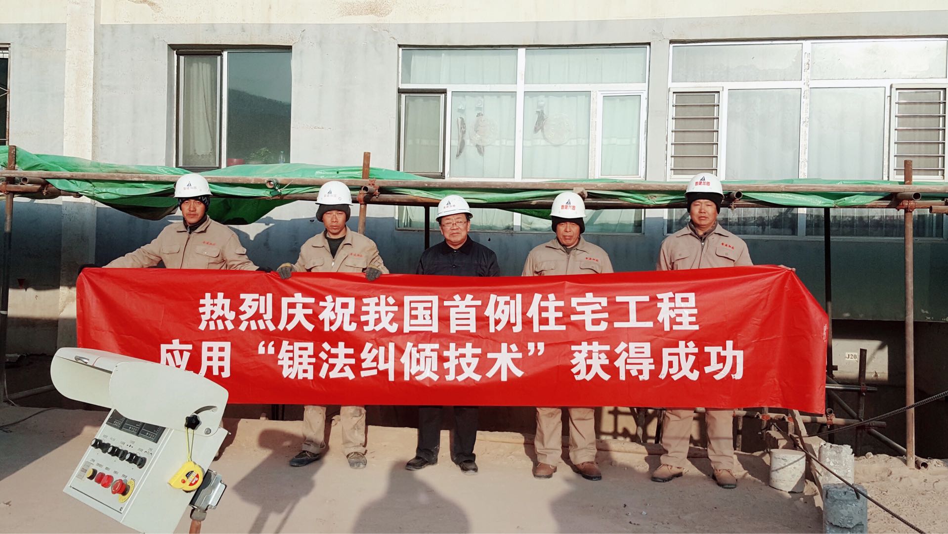 我国首例住宅工程应用“锯法纠倾技术”获得成功！