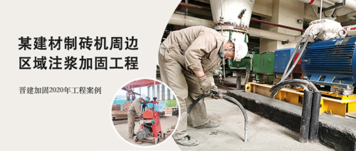 某建材制砖机周边区域注浆加固工程