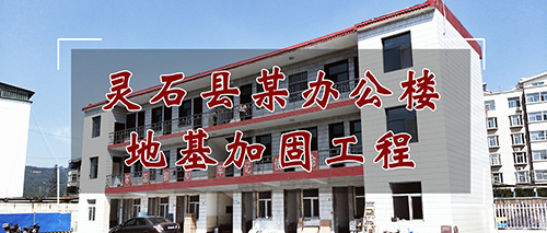 灵石县某办公楼局部地基加固工程