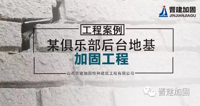 某俱乐部后台地基加固工程