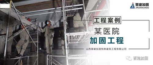 某医院加固工程
