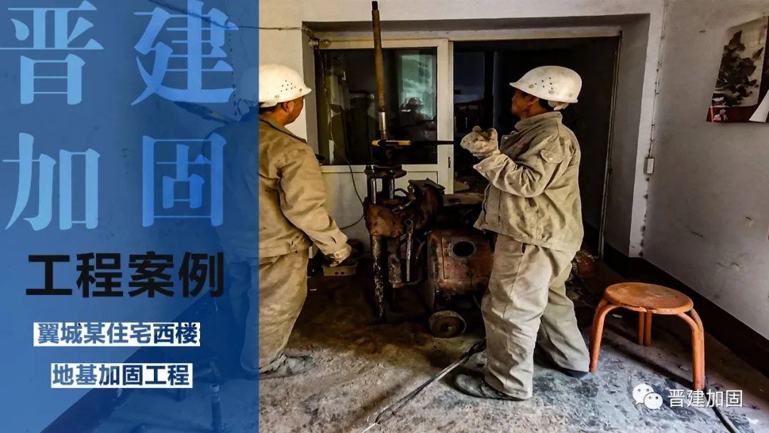 临汾翼城某住宅西楼地基加固工程