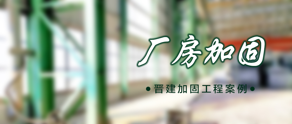 山西某厂房钢结构立柱柱基地基加固工程