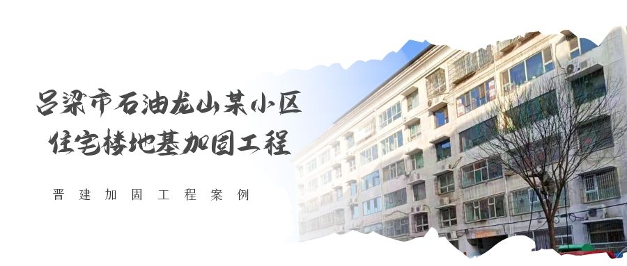 吕梁市石油龙山某小区住宅楼地基加固工程