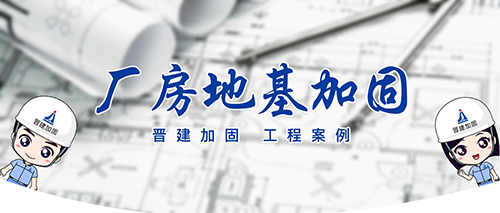 某炼焦车间变电所、分析仪室、焦油氨水分离泵房及平台部分泵基础加固工程
