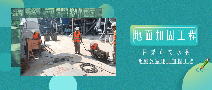 吕梁市文水县变频器室地面加固工程