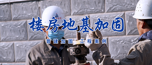 襄垣县某煤业公司办公楼地基加固及挡水帷幕旋喷桩施工工程