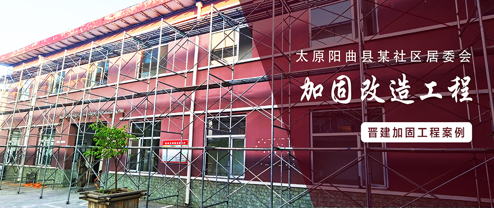 太原阳曲县某社区居委会改造加固工程
