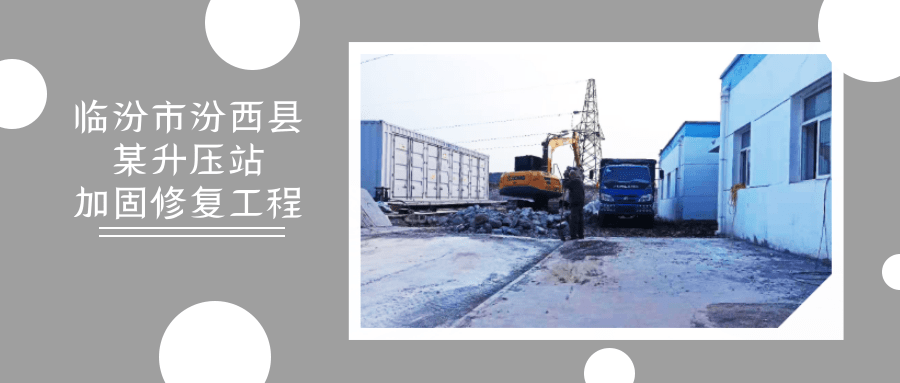 临汾市汾西县某升压站加固修复工程