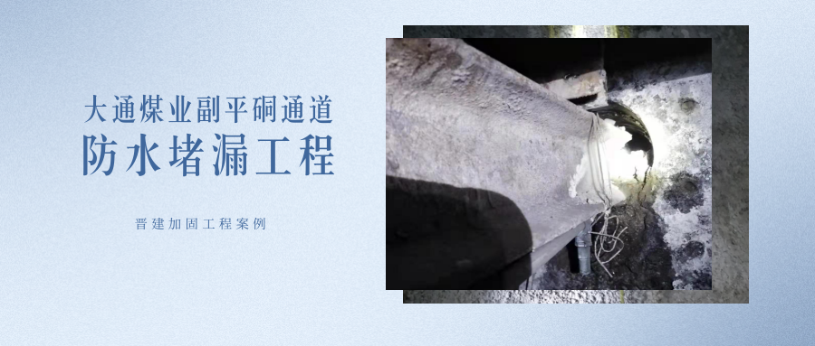 大通煤业副平硐通道局部防水堵漏工程