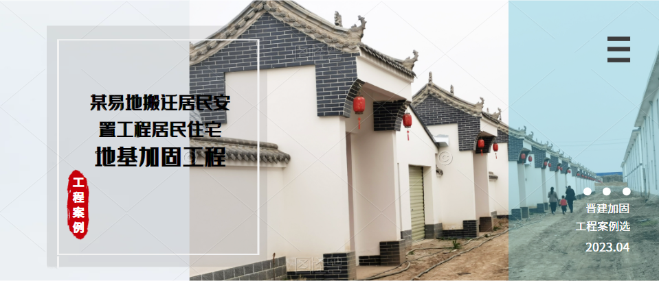 某易地搬迁居民安置工程居民住宅地基加固工程