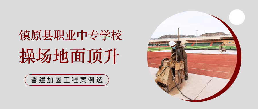 镇原县职业中专操场地面顶升