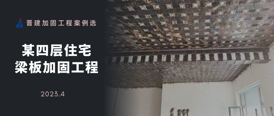 某四层住宅梁板加固工程