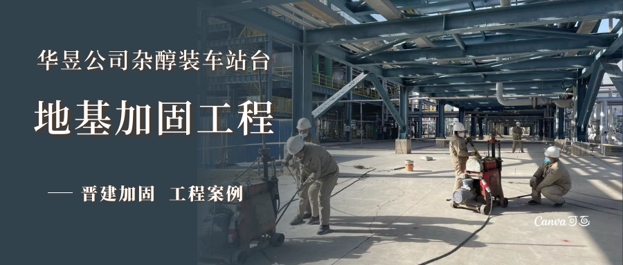 华昱公司杂醇装车站台地基加固工程