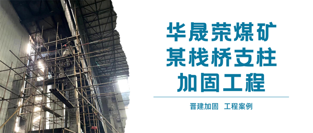 华晟荣煤矿某栈桥支柱加固工程