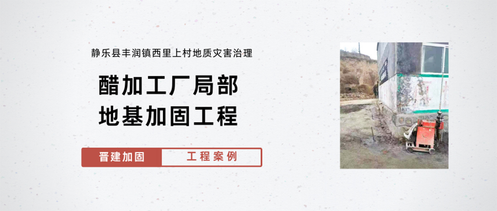 静乐县丰润镇西里上村地质灾害治理--醋加工厂局部地基加固工程