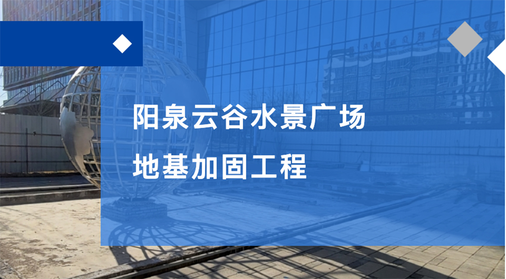 阳泉云谷水景广场地基加固工程