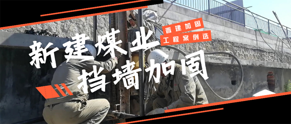 长治新建煤业有限公司石砌挡墙加固工程