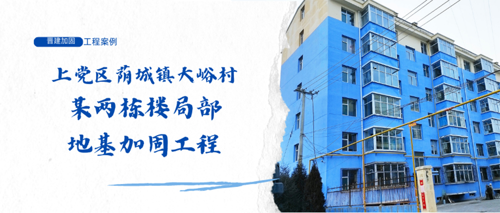 上党区荫城镇大峪村某两楼局部地基加固工程