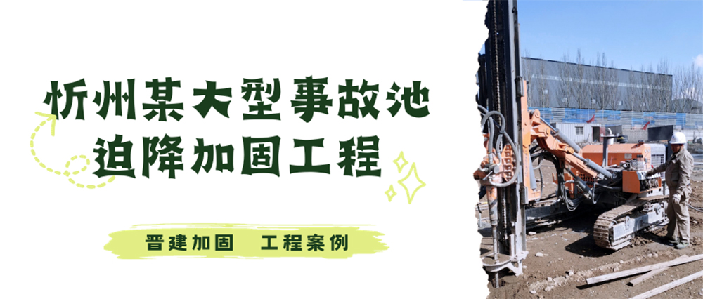 忻州某大型事故池迫降加固工程