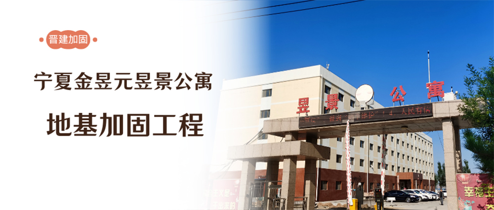 宁夏金昱元昱景公寓3#楼地基加固工程