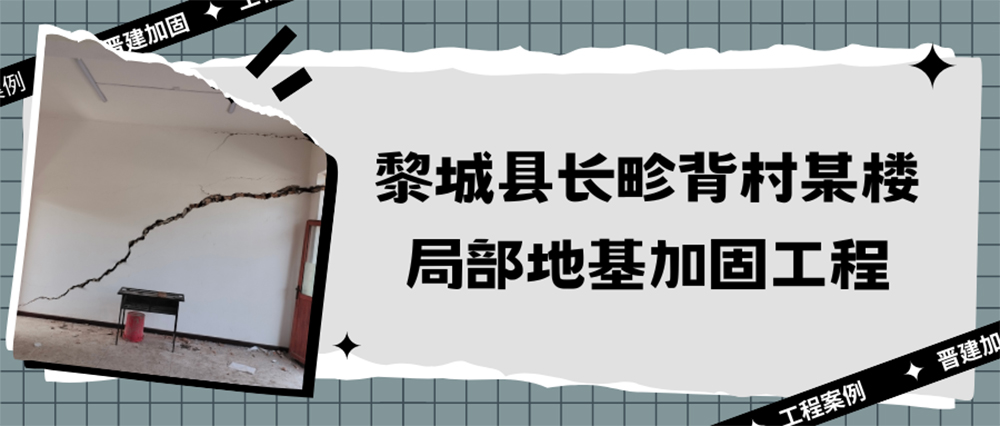 黎城县长畛背村某楼局部地基加固工程
